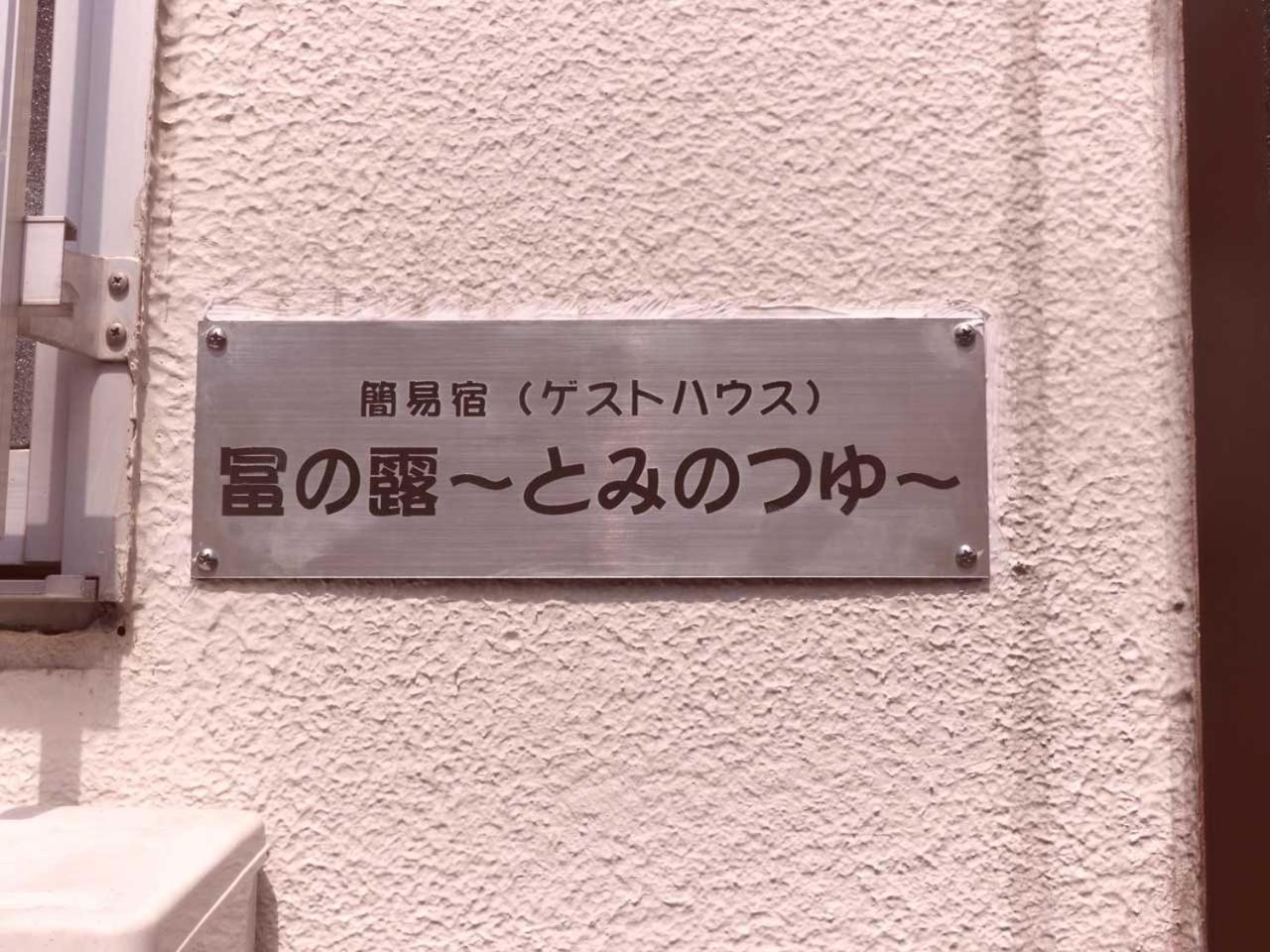 冨の露～とみのつゆ～ Hotel Setouchi  Buitenkant foto